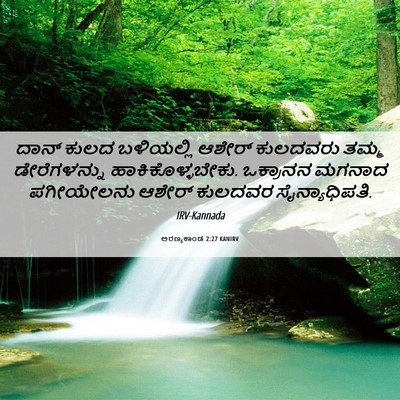 Picture 06 - ಅರಣ್ಯಕಾಂಡ 2:27 KANIRV - ದಾನ್ ಕುಲದ - Bible Verse Picture
