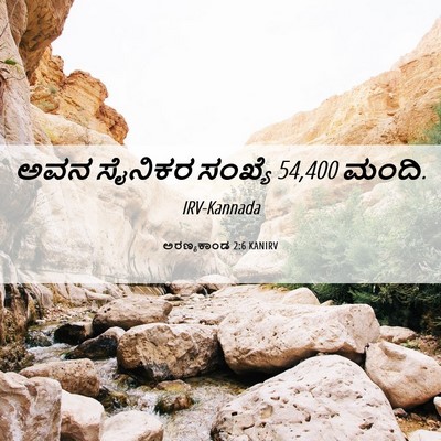 Picture 06 - ಅರಣ್ಯಕಾಂಡ 2:6 KANIRV - ಅವನ ಸೈನಿಕರ ಸಂಖ್ಯೆ - Bible Verse Picture