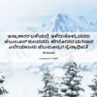 Picture 06 - ಅರಣ್ಯಕಾಂಡ 2:7 KANIRV - ಇಸ್ಸಾಕಾರರ - Bible Verse Picture