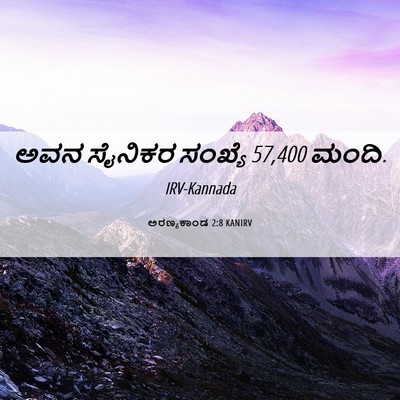 Picture 06 - ಅರಣ್ಯಕಾಂಡ 2:8 KANIRV - ಅವನ ಸೈನಿಕರ ಸಂಖ್ಯೆ - Bible Verse Picture