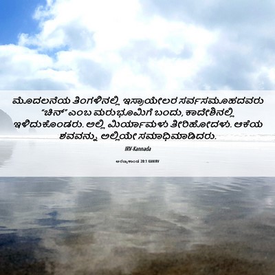 Picture 06 - ಅರಣ್ಯಕಾಂಡ 20:1 KANIRV - ಮೊದಲನೆಯ - Bible Verse Picture