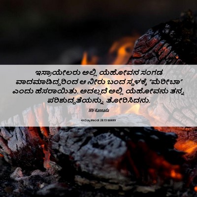Picture 06 - ಅರಣ್ಯಕಾಂಡ 20:13 KANIRV - ಇಸ್ರಾಯೇಲರು ಅಲ್ಲಿ - Bible Verse Picture