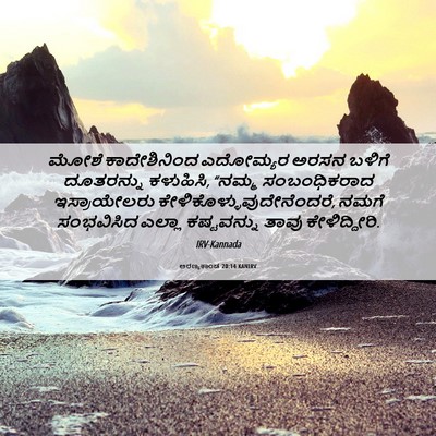 Picture 06 - ಅರಣ್ಯಕಾಂಡ 20:14 KANIRV - ಮೋಶೆ ಕಾದೇಶಿನಿಂದ - Bible Verse Picture