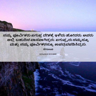 Picture 06 - ಅರಣ್ಯಕಾಂಡ 20:15 KANIRV - ನಮ್ಮ ಪೂರ್ವಿಕರು - Bible Verse Picture