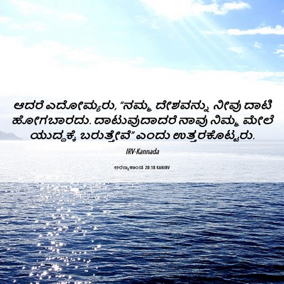 Picture 06 - ಅರಣ್ಯಕಾಂಡ 20:18 KANIRV - ಆದರೆ ಎದೋಮ್ಯರು, - Bible Verse Picture