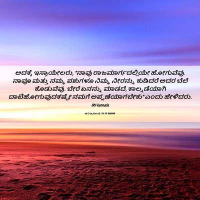 Picture 06 - ಅರಣ್ಯಕಾಂಡ 20:19 KANIRV - ಅದಕ್ಕೆ - Bible Verse Picture