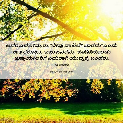 Picture 06 - ಅರಣ್ಯಕಾಂಡ 20:20 KANIRV - ಆದರೆ ಎದೋಮ್ಯರು, - Bible Verse Picture