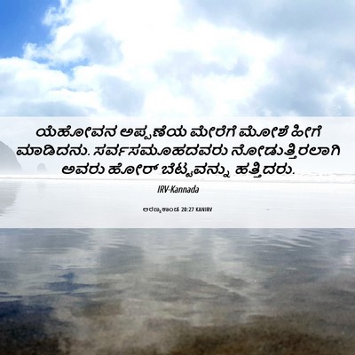 Picture 06 - ಅರಣ್ಯಕಾಂಡ 20:27 KANIRV - ಯೆಹೋವನ ಅಪ್ಪಣೆಯ - Bible Verse Picture