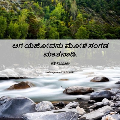 Picture 06 - ಅರಣ್ಯಕಾಂಡ 20:7 KANIRV - ಆಗ ಯೆಹೋವನು ಮೋಶೆ - Bible Verse Picture