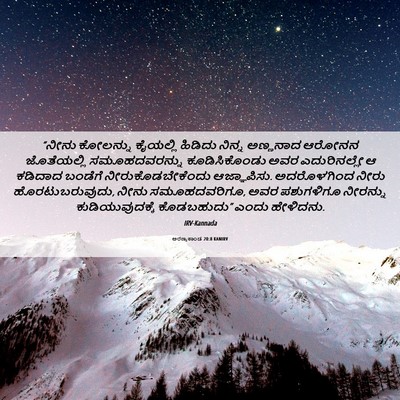 Picture 06 - ಅರಣ್ಯಕಾಂಡ 20:8 KANIRV - “ನೀನು ಕೋಲನ್ನು - Bible Verse Picture