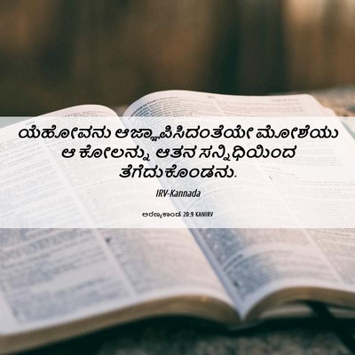 Picture 06 - ಅರಣ್ಯಕಾಂಡ 20:9 KANIRV - ಯೆಹೋವನು - Bible Verse Picture