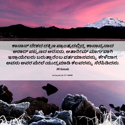 Picture 06 - ಅರಣ್ಯಕಾಂಡ 21:1 KANIRV - ಕಾನಾನ್ ದೇಶದ - Bible Verse Picture