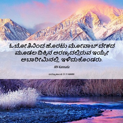 Picture 06 - ಅರಣ್ಯಕಾಂಡ 21:11 KANIRV - ಓಬೋತಿನಿಂದ ಹೊರಟು - Bible Verse Picture