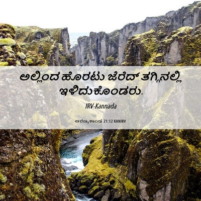 Picture 06 - ಅರಣ್ಯಕಾಂಡ 21:12 KANIRV - ಅಲ್ಲಿಂದ ಹೊರಟು - Bible Verse Picture