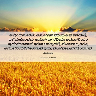 Picture 06 - ಅರಣ್ಯಕಾಂಡ 21:13 KANIRV - ಅಲ್ಲಿಂದ ಹೊರಟು - Bible Verse Picture