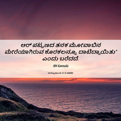 Picture 06 - ಅರಣ್ಯಕಾಂಡ 21:15 KANIRV - ಆರ್ ಪಟ್ಟಣದ ತನಕ - Bible Verse Picture