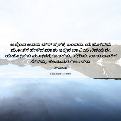 Picture 06 - ಅರಣ್ಯಕಾಂಡ 21:16 KANIRV - ಅಲ್ಲಿಂದ ಅವರು ಬೇರ್ - Bible Verse Picture