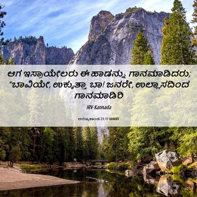 Picture 06 - ಅರಣ್ಯಕಾಂಡ 21:17 KANIRV - ಆಗ ಇಸ್ರಾಯೇಲರು ಈ - Bible Verse Picture