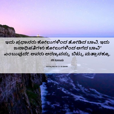 Picture 06 - ಅರಣ್ಯಕಾಂಡ 21:18 KANIRV - ಇದು ಪ್ರಧಾನರು - Bible Verse Picture
