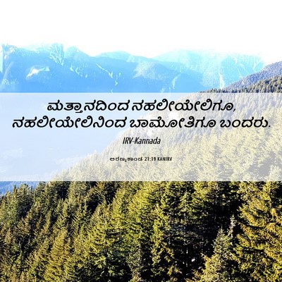 Picture 06 - ಅರಣ್ಯಕಾಂಡ 21:19 KANIRV - ಮತ್ತಾನದಿಂದ - Bible Verse Picture