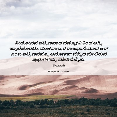 Picture 06 - ಅರಣ್ಯಕಾಂಡ 21:28 KANIRV - ಸೀಹೋನನ ಪಟ್ಟಣವಾದ - Bible Verse Picture