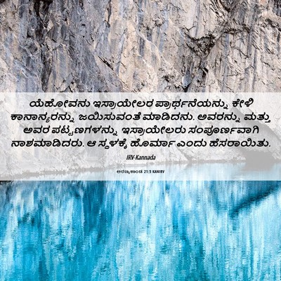 Picture 06 - ಅರಣ್ಯಕಾಂಡ 21:3 KANIRV - ಯೆಹೋವನು ಇಸ್ರಾಯೇಲರ - Bible Verse Picture
