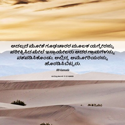 Picture 06 - ಅರಣ್ಯಕಾಂಡ 21:32 KANIRV - ಅದಲ್ಲದೆ ಮೋಶೆ - Bible Verse Picture