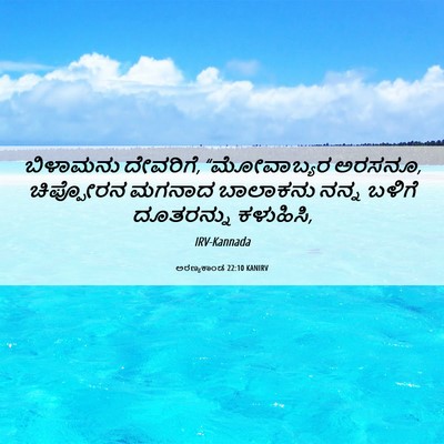 Picture 06 - ಅರಣ್ಯಕಾಂಡ 22:10 KANIRV - ಬಿಳಾಮನು ದೇವರಿಗೆ, - Bible Verse Picture