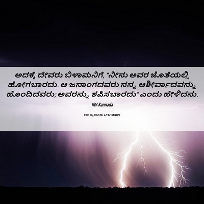 Picture 06 - ಅರಣ್ಯಕಾಂಡ 22:12 KANIRV - ಅದಕ್ಕೆ ದೇವರು - Bible Verse Picture