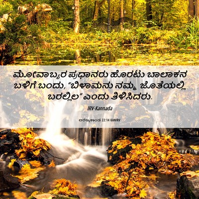 Picture 06 - ಅರಣ್ಯಕಾಂಡ 22:14 KANIRV - ಮೋವಾಬ್ಯರ ಪ್ರಧಾನರು - Bible Verse Picture