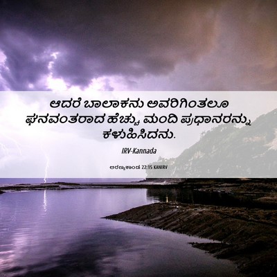 Picture 06 - ಅರಣ್ಯಕಾಂಡ 22:15 KANIRV - ಆದರೆ ಬಾಲಾಕನು - Bible Verse Picture