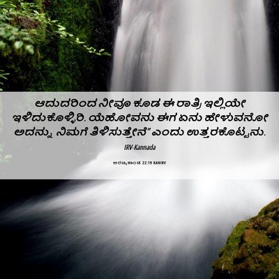 Picture 06 - ಅರಣ್ಯಕಾಂಡ 22:19 KANIRV - ಆದುದರಿಂದ ನೀವೂ ಕೂಡ - Bible Verse Picture