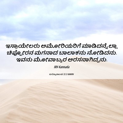 Picture 06 - ಅರಣ್ಯಕಾಂಡ 22:2 KANIRV - ಇಸ್ರಾಯೇಲರು - Bible Verse Picture
