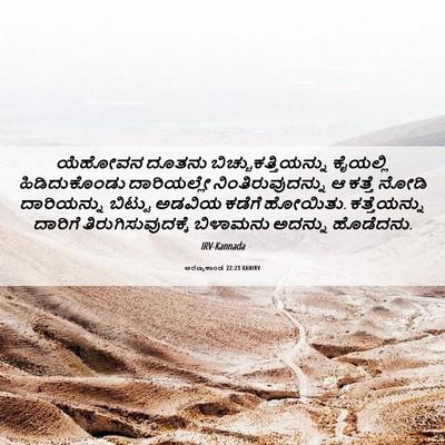 Picture 06 - ಅರಣ್ಯಕಾಂಡ 22:23 KANIRV - ಯೆಹೋವನ ದೂತನು - Bible Verse Picture