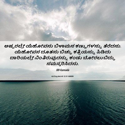 Picture 06 - ಅರಣ್ಯಕಾಂಡ 22:31 KANIRV - ಅಷ್ಟರಲ್ಲೇ ಯೆಹೋವನು - Bible Verse Picture