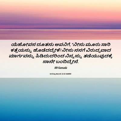 Picture 06 - ಅರಣ್ಯಕಾಂಡ 22:32 KANIRV - ಯೆಹೋವನ ದೂತನು - Bible Verse Picture