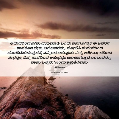 Picture 06 - ಅರಣ್ಯಕಾಂಡ 22:6 KANIRV - ಆದುದರಿಂದ ನೀನು - Bible Verse Picture