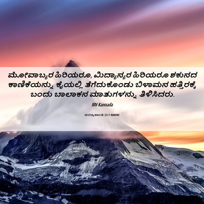 Picture 06 - ಅರಣ್ಯಕಾಂಡ 22:7 KANIRV - ಮೋವಾಬ್ಯರ ಹಿರಿಯರೂ, - Bible Verse Picture
