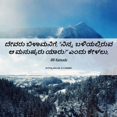 Picture 06 - ಅರಣ್ಯಕಾಂಡ 22:9 KANIRV - ದೇವರು ಬಿಳಾಮನಿಗೆ, - Bible Verse Picture