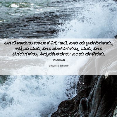 Picture 06 - ಅರಣ್ಯಕಾಂಡ 23:1 KANIRV - ಆಗ ಬಿಳಾಮನು - Bible Verse Picture