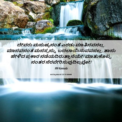 Picture 06 - ಅರಣ್ಯಕಾಂಡ 23:19 KANIRV - ದೇವರು ಮನುಷ್ಯನಂತೆ - Bible Verse Picture