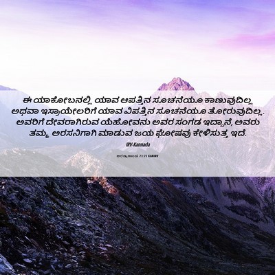 Picture 06 - ಅರಣ್ಯಕಾಂಡ 23:21 KANIRV - ಈ ಯಾಕೋಬನಲ್ಲಿ ಯಾವ - Bible Verse Picture