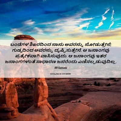 Picture 06 - ಅರಣ್ಯಕಾಂಡ 23:9 KANIRV - ಬಂಡೆಗಳ ಶಿಖರದಿಂದ - Bible Verse Picture