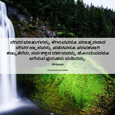 Picture 06 - ಅರಣ್ಯಕಾಂಡ 24:16 KANIRV - ದೇವರ ಮಾತುಗಳನ್ನು - Bible Verse Picture