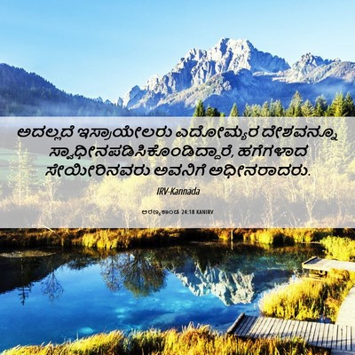 Picture 06 - ಅರಣ್ಯಕಾಂಡ 24:18 KANIRV - ಅದಲ್ಲದೆ - Bible Verse Picture