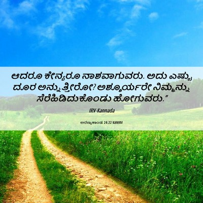 Picture 06 - ಅರಣ್ಯಕಾಂಡ 24:22 KANIRV - ಆದರೂ ಕೇನ್ಯರೂ - Bible Verse Picture