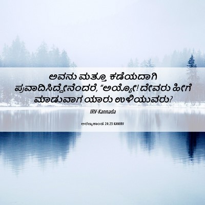 Picture 06 - ಅರಣ್ಯಕಾಂಡ 24:23 KANIRV - ಅವನು ಮತ್ತೂ - Bible Verse Picture
