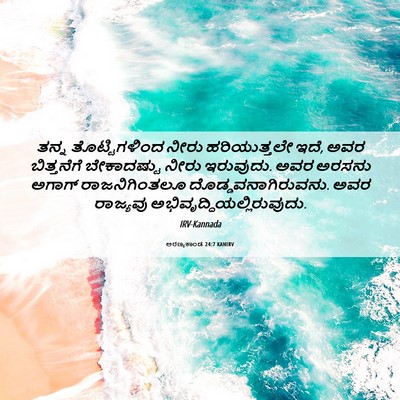 Picture 06 - ಅರಣ್ಯಕಾಂಡ 24:7 KANIRV - ತನ್ನ ತೊಟ್ಟಿಗಳಿಂದ - Bible Verse Picture