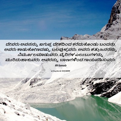 Picture 06 - ಅರಣ್ಯಕಾಂಡ 24:8 KANIRV - ದೇವರು ಅವನನ್ನು - Bible Verse Picture