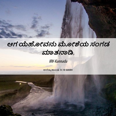 Picture 06 - ಅರಣ್ಯಕಾಂಡ 25:10 KANIRV - ಆಗ ಯೆಹೋವನು ಮೋಶೆಯ - Bible Verse Picture